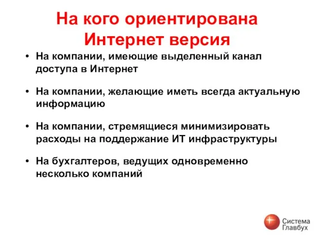 На кого ориентирована Интернет версия На компании, имеющие выделенный канал доступа в