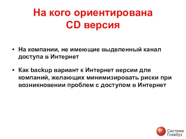 На кого ориентирована CD версия На компании, не имеющие выделенный канал доступа