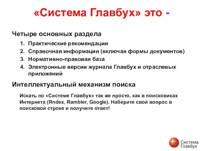 «Система Главбух» это - Четыре основных раздела Практические рекомендации Справочная информация (включая