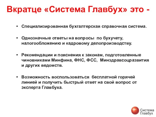 Вкратце «Система Главбух» это - Специализированная бухгалтерская справочная система. Однозначные ответы на