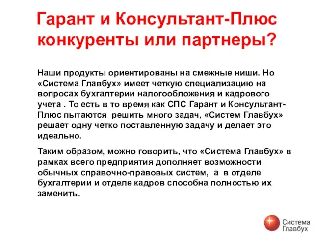 Гарант и Консультант-Плюс конкуренты или партнеры? Наши продукты ориентированы на смежные ниши.