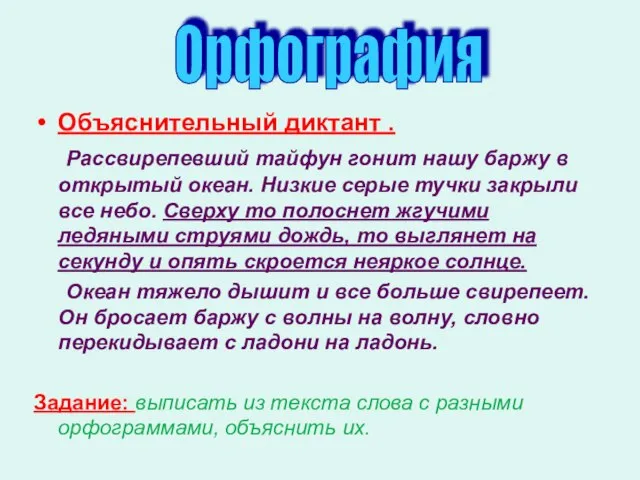 Объяснительный диктант . Рассвирепевший тайфун гонит нашу баржу в открытый океан. Низкие