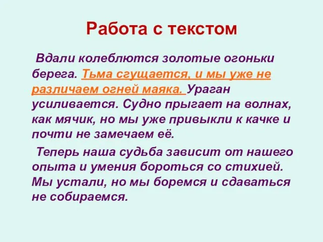 Работа с текстом Вдали колеблются золотые огоньки берега. Тьма сгущается, и мы