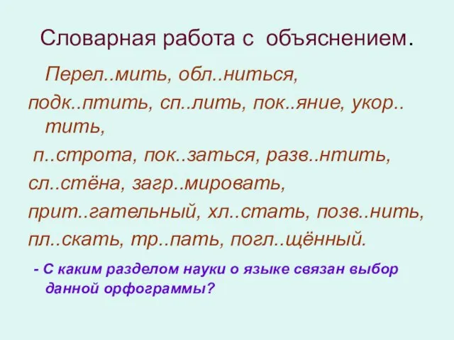 Словарная работа с объяснением. Перел..мить, обл..ниться, подк..птить, сп..лить, пок..яние, укор..тить, п..строта, пок..заться,