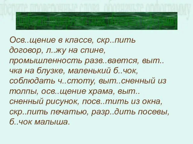 Осв..щение в классе, скр..пить договор, л..жу на спине, промышленность разв..вается, выт..чка на