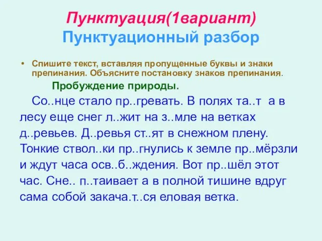 Пунктуация(1вариант) Пунктуационный разбор Спишите текст, вставляя пропущенные буквы и знаки препинания. Объясните