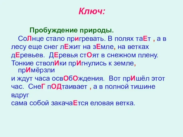 Ключ: Пробуждение природы. СоЛнце стало пригревать. В полях таЕт , а в