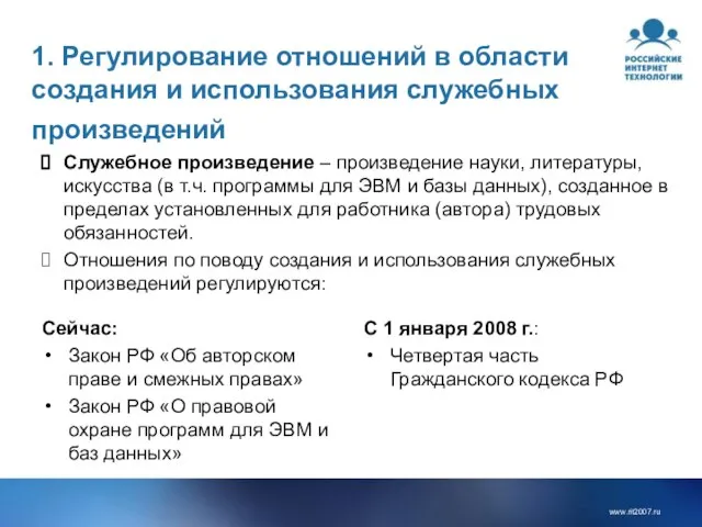 1. Регулирование отношений в области создания и использования служебных произведений Сейчас: Закон