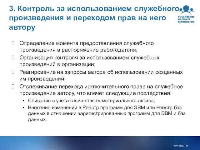 3. Контроль за использованием служебного произведения и переходом прав на него автору