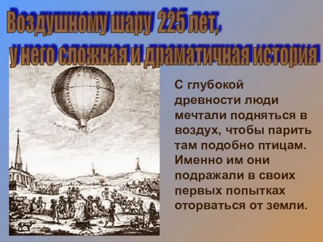 С глубокой древности люди мечтали подняться в воздух, чтобы парить там подобно