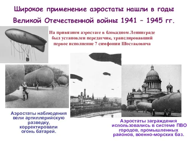 Широкое применение аэростаты нашли в годы Великой Отечественной войны 1941 – 1945