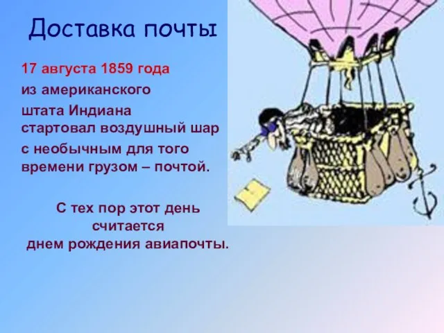 Доставка почты 17 августа 1859 года из американского штата Индиана стартовал воздушный