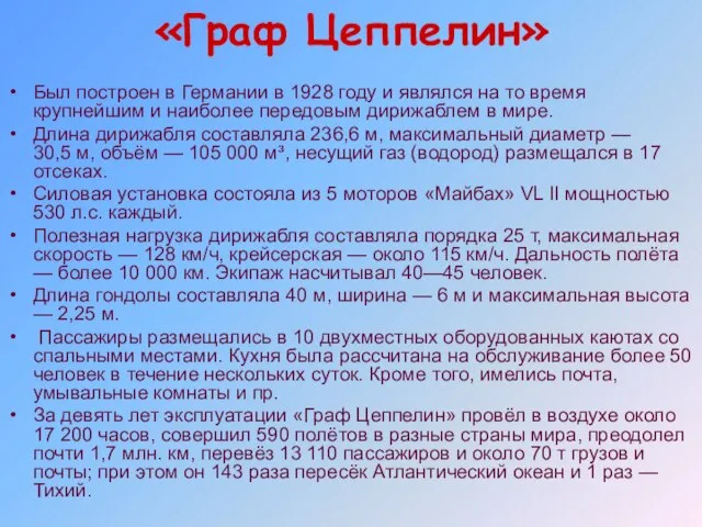 «Граф Цеппелин» Был построен в Германии в 1928 году и являлся на