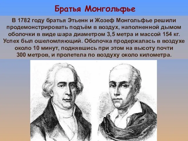 Братья Монгольфье В 1782 году братья Этьенн и Жозеф Монгольфье решили продемонстрировать