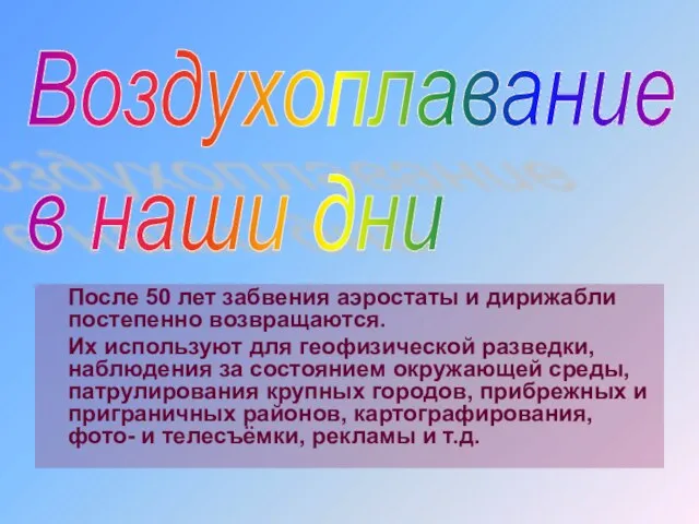 Воздухоплавание в наши дни После 50 лет забвения аэростаты и дирижабли постепенно