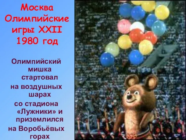 Москва Олимпийские игры XXII 1980 год Олимпийский мишка стартовал на воздушных шарах