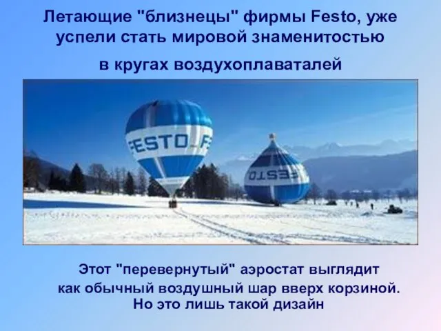 Летающие "близнецы" фирмы Festo, уже успели стать мировой знаменитостью в кругах воздухоплаваталей