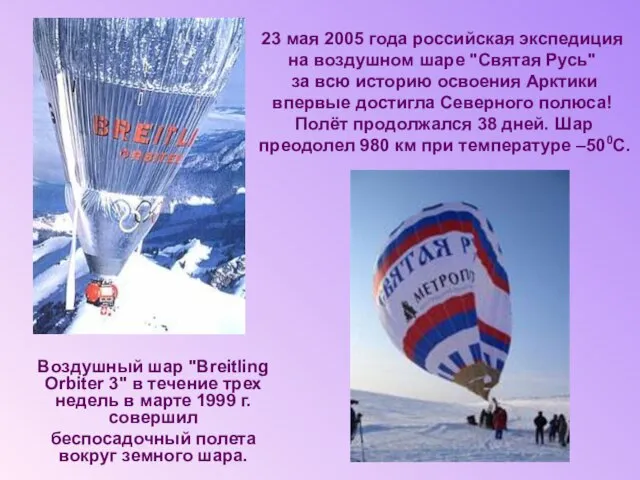 23 мая 2005 года российская экспедиция на воздушном шаре "Святая Русь" за