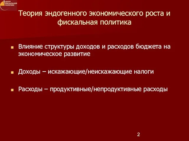 Теория эндогенного экономического роста и фискальная политика Влияние структуры доходов и расходов