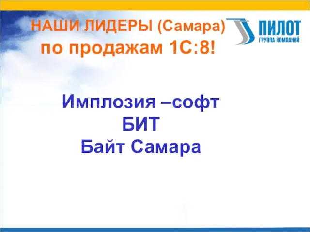 НАШИ ЛИДЕРЫ (Самара) по продажам 1С:8! Имплозия –софт БИТ Байт Самара