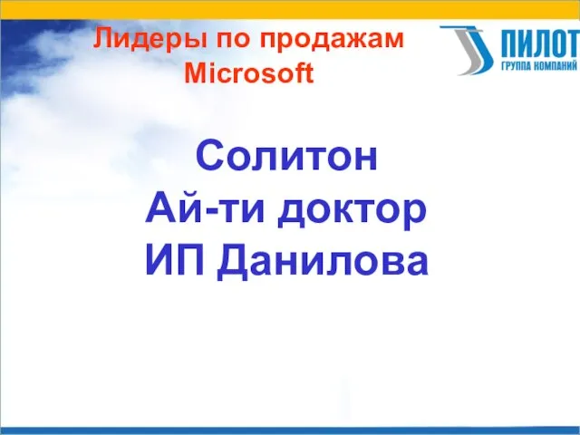 Лидеры по продажам Microsoft Солитон Ай-ти доктор ИП Данилова