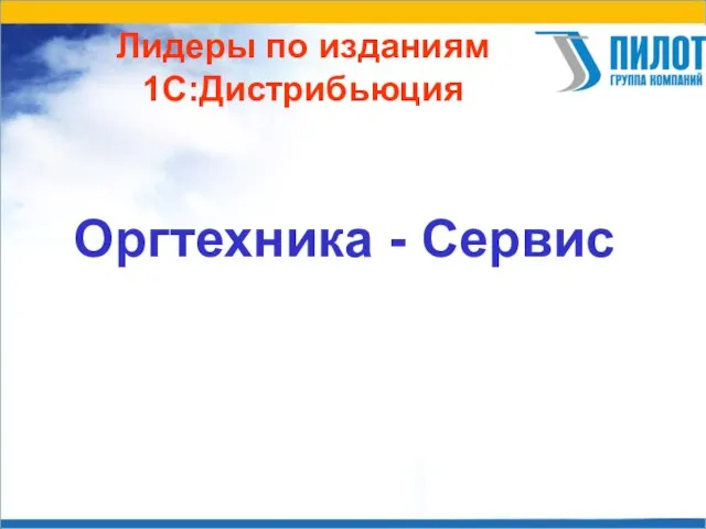 Лидеры по изданиям 1С:Дистрибьюция Оргтехника - Сервис