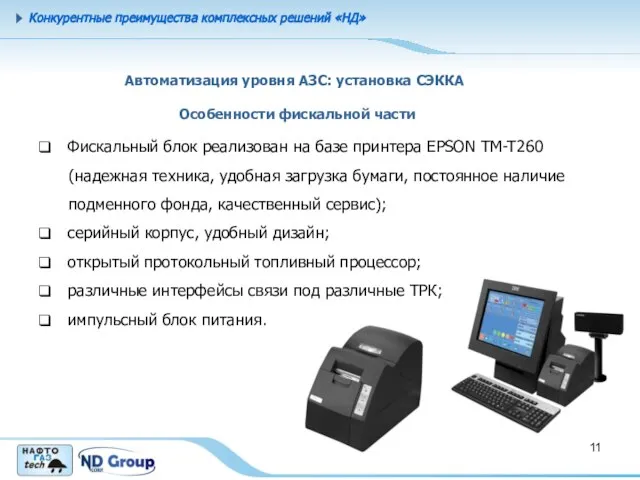 Конкурентные преимущества комплексных решений «НД» Автоматизация уровня АЗС: установка СЭККА Особенности фискальной