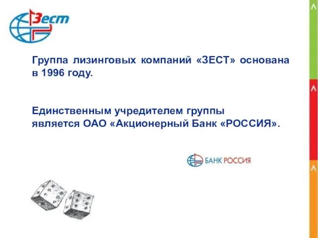 Группа лизинговых компаний «ЗЕСТ» основана в 1996 году. Единственным учредителем группы является ОАО «Акционерный Банк «РОССИЯ».
