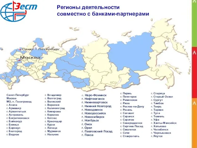 Регионы деятельности совместно с банками-партнерами Регионы деятельности совместно с банками-партнерами Санкт-Петербург Москва