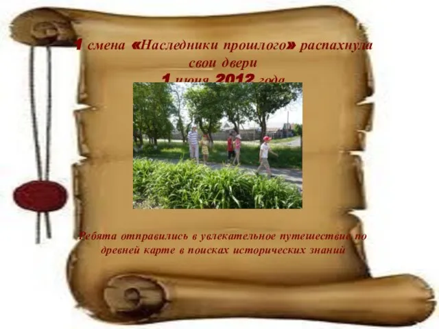 1 смена «Наследники прошлого» распахнула свои двери 1 июня 2012 года Ребята