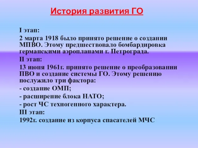 История развития ГО I этап: 2 марта 1918 было принято решение о