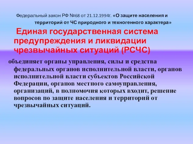 Федеральный закон РФ №68 от 21.12.1994г. «О защите населения и территорий от