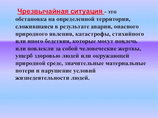 Чрезвычайная ситуация - это обстановка на определенной территории, сложившаяся в результате аварии,