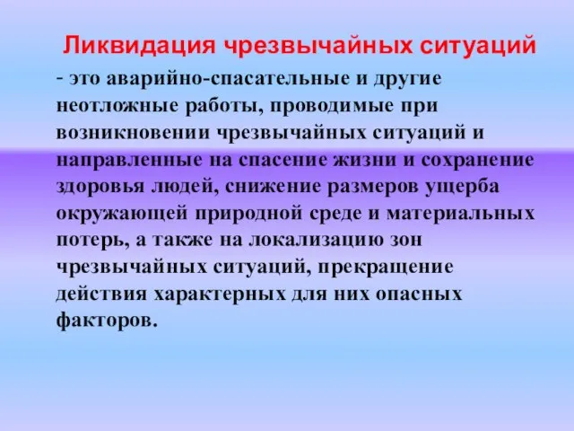 Ликвидация чрезвычайных ситуаций - это аварийно-спасательные и другие неотложные работы, проводимые при