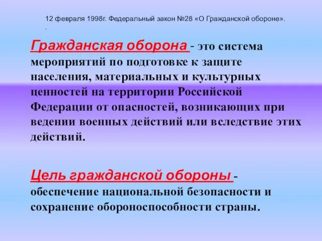 Гражданская оборона - это система мероприятий по подготовке к защите населения, материальных