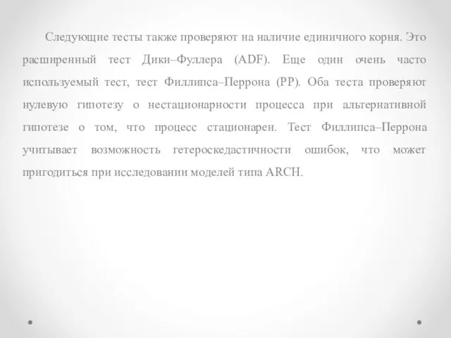 Следующие тесты также проверяют на наличие единичного корня. Это расширенный тест Дики–Фуллера