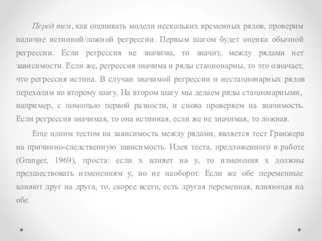 Перед тем, как оценивать модели нескольких временных рядов, проверим наличие истинной/ложной регрессии.