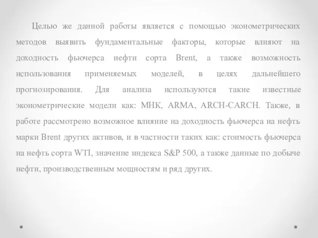 Целью же данной работы является с помощью эконометрических методов выявить фундаментальные факторы,