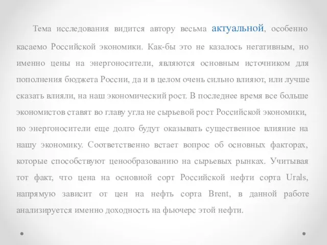 Тема исследования видится автору весьма актуальной, особенно касаемо Российской экономики. Как-бы это