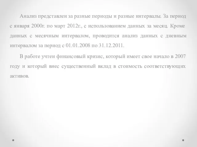 Анализ представлен за разные периоды и разные интервалы. За период с января