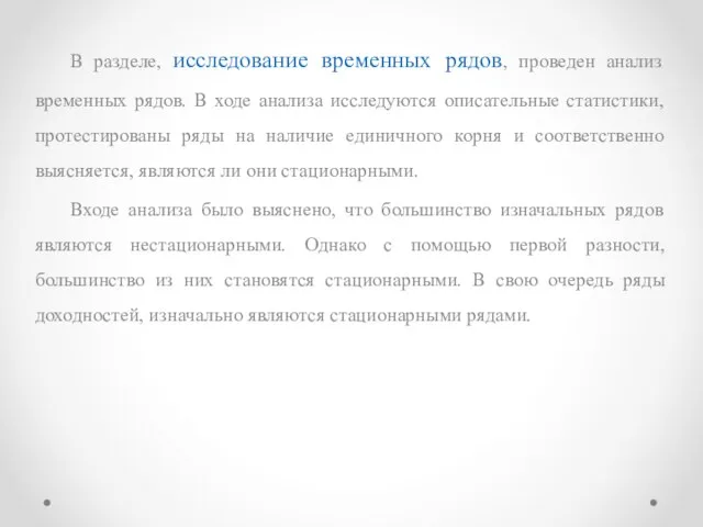 В разделе, исследование временных рядов, проведен анализ временных рядов. В ходе анализа