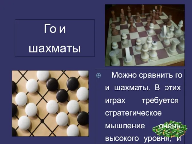 Го и шахматы Можно сравнить го и шахматы. В этих играх требуется