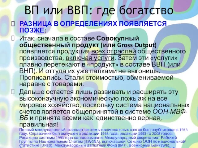 ВП или ВВП: где богатство РАЗНИЦА В ОПРЕДЕЛЕНИЯХ ПОЯВЛЯЕТСЯ ПОЗЖЕ: Итак: сначала