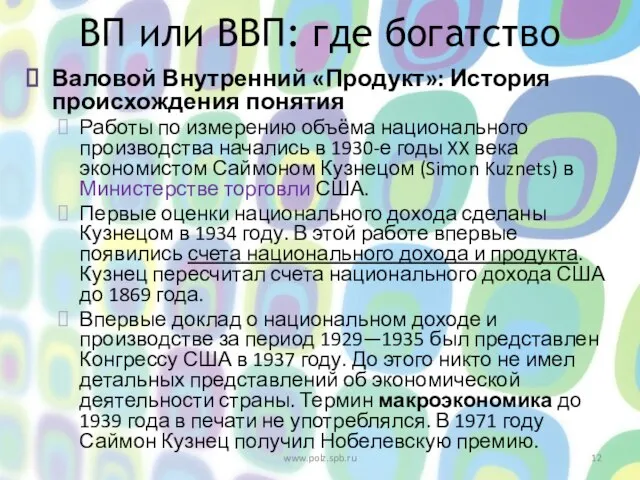 www.polz.spb.ru ВП или ВВП: где богатство Валовой Внутренний «Продукт»: История происхождения понятия