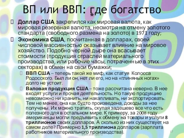 * Доллар США закрепился как мировая валюта, как мировая резервная валюта, несмотря