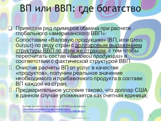 * Приведем ряд примеров обмана при расчете глобального «американского ВВП»: Сопоставим «Валовую