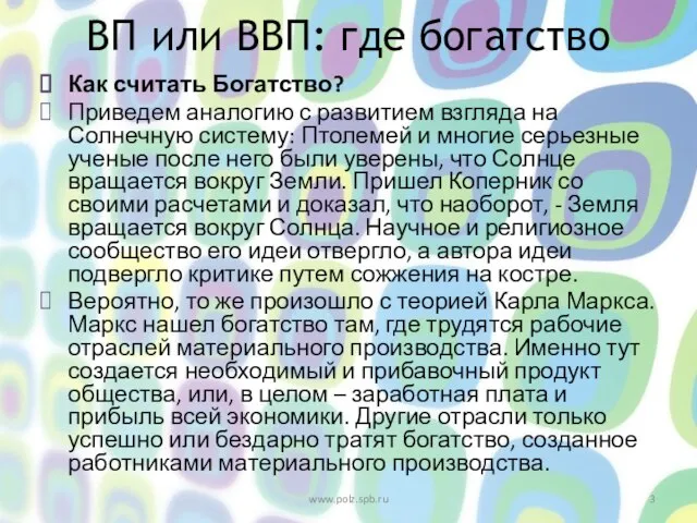 ВП или ВВП: где богатство Как считать Богатство? Приведем аналогию с развитием