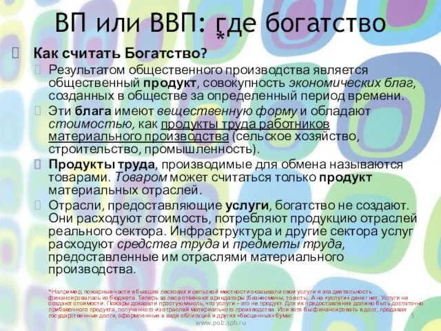 * Как считать Богатство? Результатом общественного производства является общественный продукт, совокупность экономических