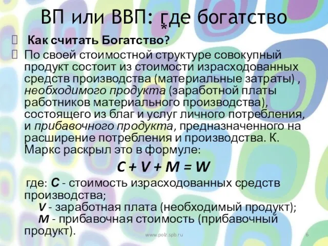 * Как считать Богатство? По своей стоимостной структуре совокупный продукт состоит из