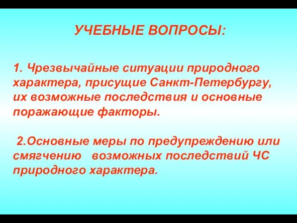 1. Чрезвычайные ситуации природного характера, присущие Санкт-Петербургу, их возможные последствия и основные